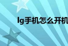 lg手機怎么開機（lg手機怎樣截屏）