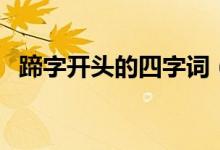 蹄字開頭的四字詞(蹄字開頭的四字成語)