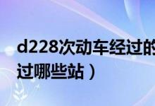 d228次動車經(jīng)過的站點（d2282動車途中經(jīng)過哪些站）