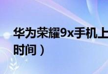 華為榮耀9x手機(jī)上市時(shí)間（華為榮耀9x上市時(shí)間）