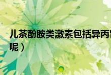 兒茶酚胺類激素包括異丙腎腺素（兒茶酚胺類激素包括哪些呢）