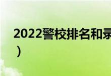 2022警校排名和錄取分?jǐn)?shù)線（多少分能考上）