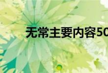 無(wú)常主要內(nèi)容50字（無(wú)常主要內(nèi)容）