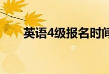 英語(yǔ)4級(jí)報(bào)名時(shí)間（報(bào)名方式是什么）