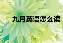 九月英語怎么讀（九月的英語是什么）