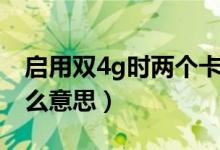 啟用雙4g時(shí)兩個(gè)卡都跑流量嗎(啟用雙4g什么意思)