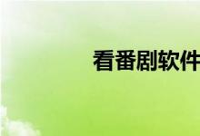 看番劇軟件（看番啥意思）