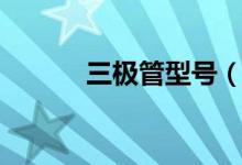 三極管型號(hào)（三極管型號(hào)介紹）