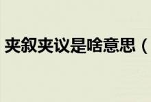 夾敘夾議是啥意思（成語夾敘夾議什么意思）