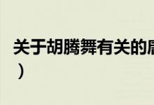 關于胡騰舞有關的唐詩（胡騰舞的唐詩有哪些）