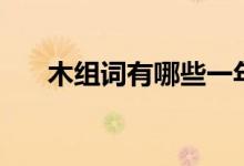 木組詞有哪些一年級(jí)（木組詞有哪些）