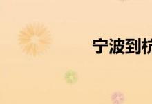 寧波到杭州多少公里
