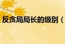 反貪局局長的級別（縣反貪局局長什么級別）