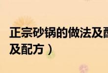 正宗砂鍋的做法及配方視頻（正宗砂鍋的做法及配方）