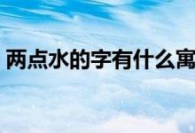 兩點水的字有什么寓意（兩點水的字有什么）