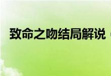 致命之吻結(jié)局解說（致命之吻結(jié)局是什么）