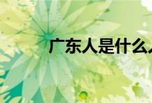 廣東人是什么人種（gdr是什么）