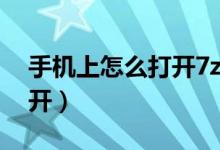 手機(jī)上怎么打開(kāi)7z文件（手機(jī)7z文件怎么打開(kāi)）