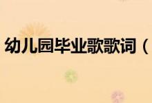 幼兒園畢業(yè)歌歌詞（幼兒園畢業(yè)歌完整歌詞）
