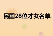 民國28位才女名單（民國28位才女有哪些）