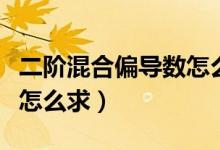 二階混合偏導(dǎo)數(shù)怎么求出來（二階混合偏導(dǎo)數(shù)怎么求）