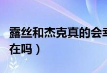 露絲和杰克真的會幸福嗎（露絲和杰克真的存在嗎）