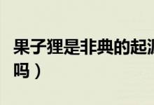 果子貍是非典的起源嗎（果子貍是非典的源頭嗎）