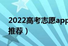 2022高考志愿app排行榜（好用靠譜的志愿推薦）
