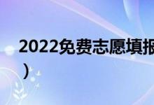 2022免費(fèi)志愿填報(bào)軟件排行（志愿軟件推薦）