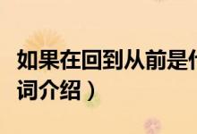 如果在回到從前是什么歌（如果再回到從前歌詞介紹）