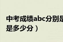 中考成績(jī)abc分別是多少（中考成績(jī)ABC分別是多少分）