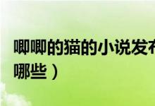 唧唧的貓的小說發(fā)布時(shí)間（唧唧的貓的小說有哪些）