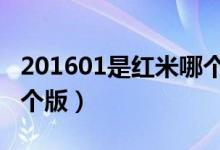 201601是紅米哪個型號（紅米2016101是哪個版）