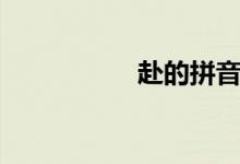 赴的拼音（赴的組詞）