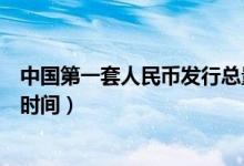 中國第一套人民幣發(fā)行總量是多少（中國第一套人民幣發(fā)行時間）