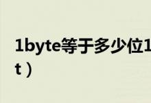 1byte等于多少位16進(jìn)制(1byte等于多少bit)