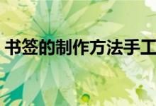 書簽的制作方法手工（可愛的書簽制作方法）