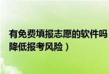 有免費(fèi)填報(bào)志愿的軟件嗎（有什么免費(fèi)志愿填報(bào)的軟件可以降低報(bào)考風(fēng)險(xiǎn)）