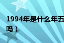 1994年是什么年五行屬什么（1994年是平年嗎）