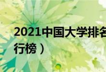 2021中國大學(xué)排名500強(qiáng)（全國最好大學(xué)排行榜）