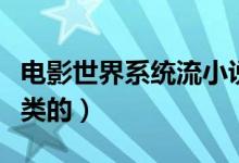 電影世界系統(tǒng)流小說(shuō)（求幾本小說(shuō)要電影系統(tǒng)類(lèi)的）