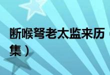 斷喉弩老太監(jiān)來歷（斷喉弩老太監(jiān)殺鬼子第幾集）