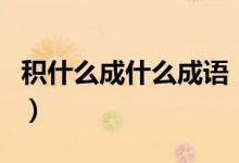 積什么成什么成語（積什么成什么的成語舉例）