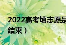 2022高考填志愿是什么時(shí)間開始（什么時(shí)間結(jié)束）