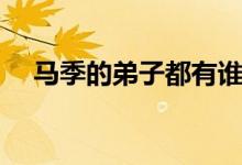 馬季的弟子都有誰（馬季的弟子都有誰）