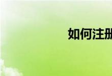 如何注冊快貓完美版
