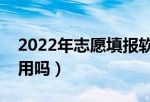 2022年志愿填報軟件哪個好用（志愿軟件有用嗎）