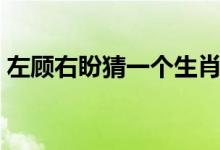左顧右盼猜一個生肖（左顧右盼猜哪一生肖）
