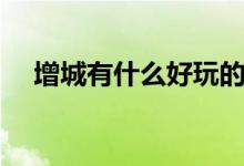 增城有什么好玩的（增城游玩景點(diǎn)介紹）