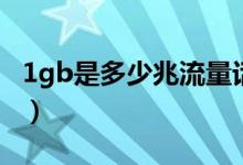 1gb是多少兆流量話費(fèi)（1gb是多少兆流量?。?class=